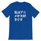 I Love Anime in Japanese Unisex Shirt - Anime shirt, Manga shirt, Anime shirts, Anime gift, Anime gifts, Japanese shirt, Otaku shirt